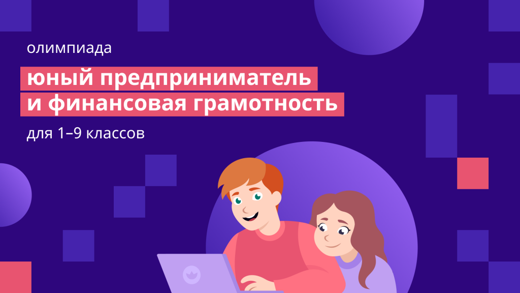 Более 800 тыс. школьников РФ приняли участие в олимпиаде по предпринимательству